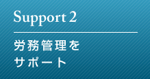 Support2 労務管理をサポート