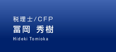 税理士/CFP　冨岡 秀樹
