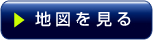 地図を見る