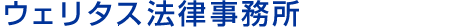 ウェリタス法律事務所