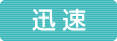 迅速