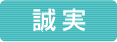誠実