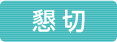 懇切