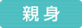 親身
